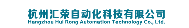 杭州汇荣自动化科技有限公司